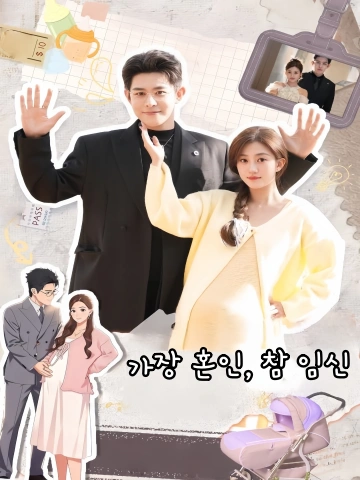 가장 혼인, 참 임신 (가혼진잉（태만투과）)