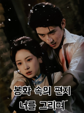 봉화 속의 편지, 너를 그리며 (홍두기봉연)