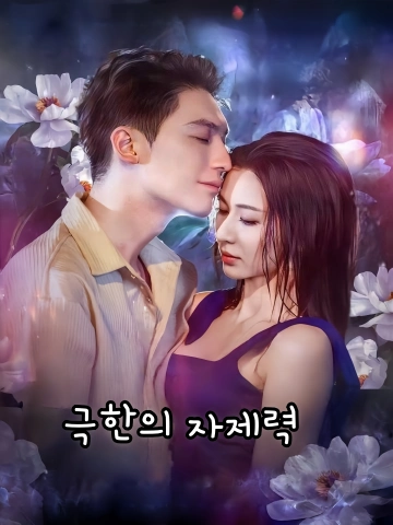 극한의 자제력 (정급극제)