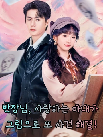 반장님, 사랑하는 아내가 그림으로 또 사건 해결! (대장，이보패로파우고화화파안료)