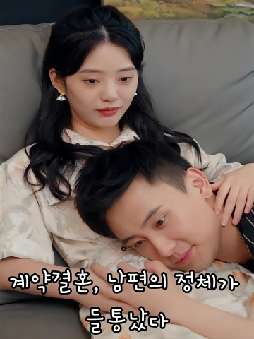 계약결혼, 남편의 정체가 들통났다 (섬혼후，부선생마갑장불주료)