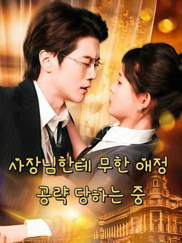 사장님한테 무한 애정 공략 당하는 중 (아피로판심심닉애)