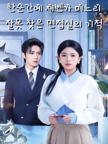 한순간에 재벤가 며느리, 잘못 찾은 면접실의 기적 (면시주착옥，아섬혼경권태자야)