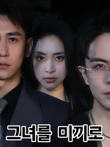 그녀를 미끼로 (이저위이)