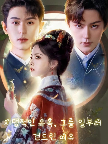 치명적인 유혹, 그를 일부러 건드린 이유 (편야효웅)