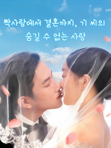 짝사랑에서 결혼까지, 기 씨의 숨길 수 없는 사랑 (암련성혼：기선생적애의난장)