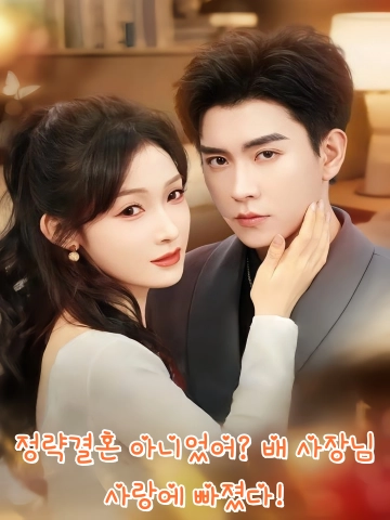 정략결혼 아니었어? 배 사장님, 사랑에 빠졌다! (불시련인마，배총즘요함입열련랍)