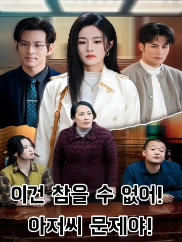 이건 참을 수 없어! 아저씨 문제야! (사가인숙불가인)