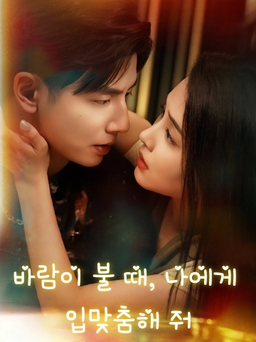바람이 불 때, 나에게 입맞춤해 줘