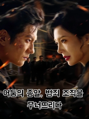 어둠의 종말, 범죄 조직을 무너뜨리다 (소흑)