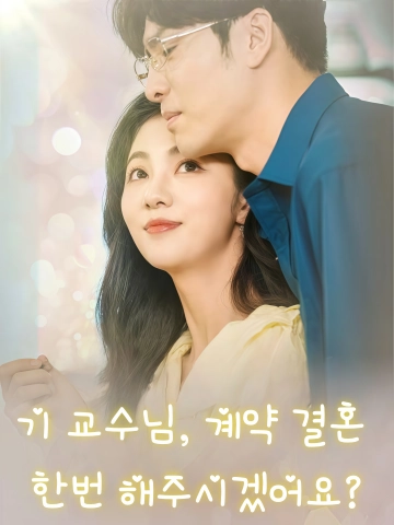교수님, 잠시 결혼해 주세요 (기교수차개혼아원수호니여생)