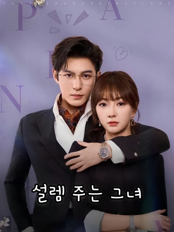 설렘 주는 그녀 (사선생적연맹소첨두)