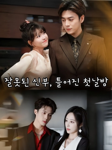 잘못된 신부, 틀어진 첫날밤 (저저완단랍，아문주착혼방료)
