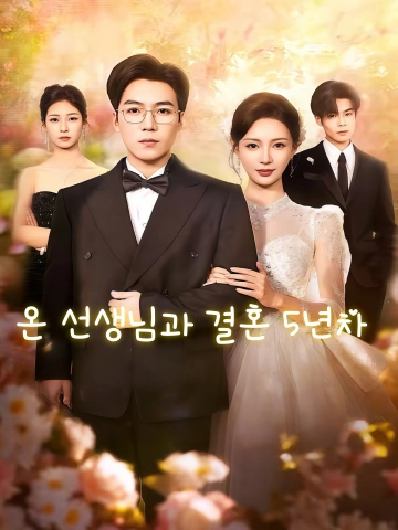 온 선생님과 결혼 5년차 (가급온선생제오년)