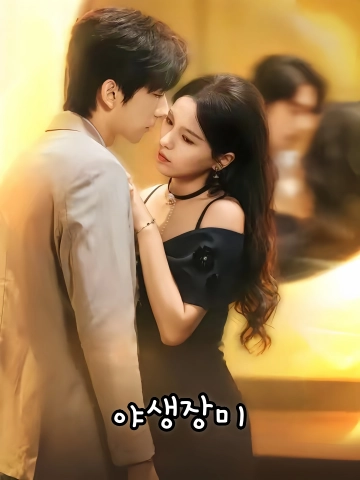 야생장미 (풍정야매괴)
