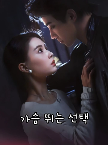가슴 뛰는 선택