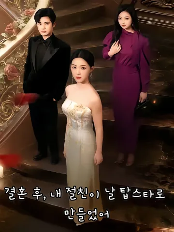 결혼 후, 내 절친이 날 탑스타로 만들었어 (퇴혼후，아피규밀총성정류)