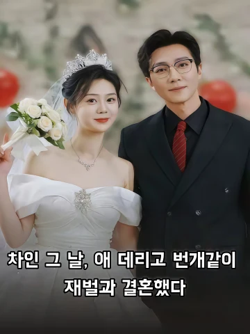 차인 그 날, 애 데리고 번개같이 재벌과 결혼했다 (피솔당천，아대재섬혼호문)