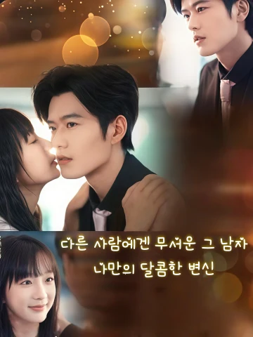 다른 사람에겐 무서운 그 남자, 나만의 달콤한 변신 (규밀설대가흉가타각규아보보)