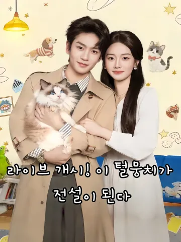 라이브 개시! 이 털뭉치가 전설이 된다 (거절인류인정！직파모용용맹총요상열수)