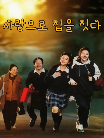 사랑으로 집을 짓다 (이애위가)