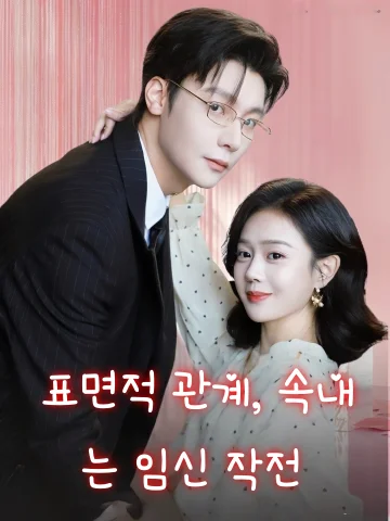 표면적 관계, 속내는 임신 작전 (인전불숙，인후비잉)