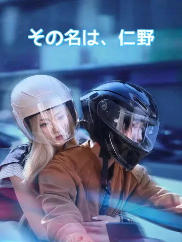 その名は、仁野