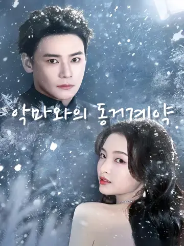 악마와의 동거계약 (여마동계)