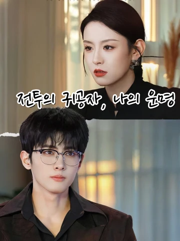 전투의 귀공자, 나의 운명 (전야,백월광여니천생일대)