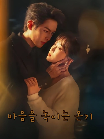 마음을 녹이는 온기 (온음작심)