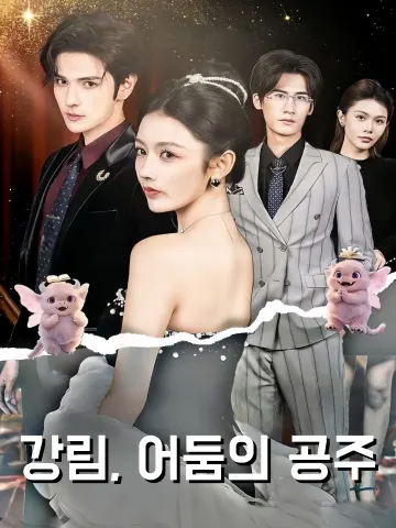 강림, 어둠의 공주 (흑천금골요이지)