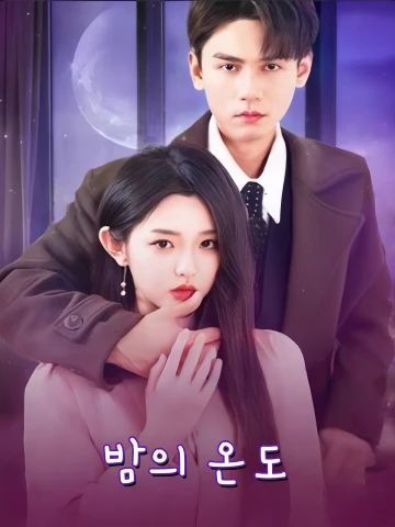 야색온유 (夜色温柔)