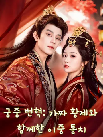 궁중 변혁: 가짜 황제와 함께한 이중 통치