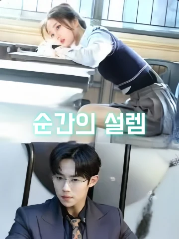 순간의 설렘