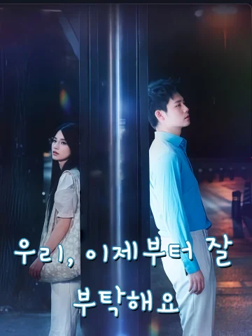 우리, 이제부터 잘 부탁해요 (왕후여생，다다지교)