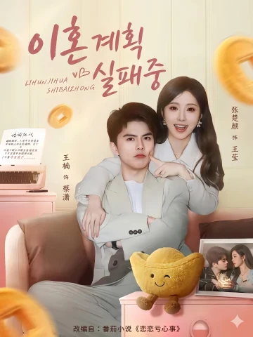 이혼 계획 실패 중 (이혼계화실패중)