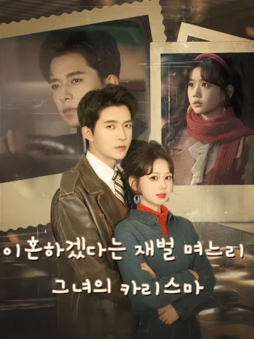 이혼하겠다는 재벌 며느리, 그녀의 카리스마 (일심상리혼，소부인저불호야)