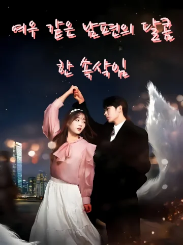 여우 같은 남편의 달콤한 속삭임