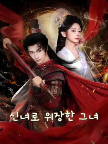 신녀로 위장한 그녀