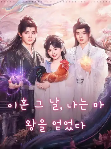 이혼 그 날, 나는 마왕을 얻었다