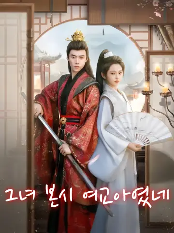 저본시녀교아 (她本是女娇娥)