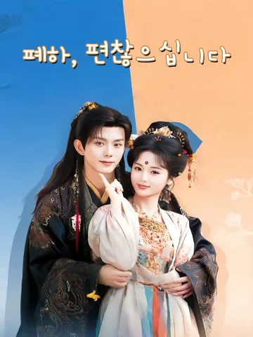 폐하유질 (陛下有疾)