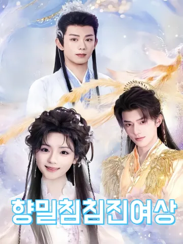 향밀침침신여상상 (香蜜沉沉烬如霜（上）)