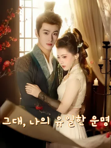 산유목혜목유지 (山有木兮木有枝)