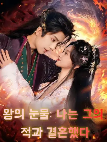 왕의 눈물: 나는 그의 적과 결혼했다