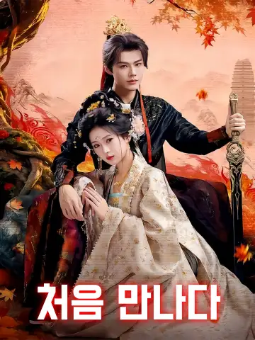초상견 (初相见)