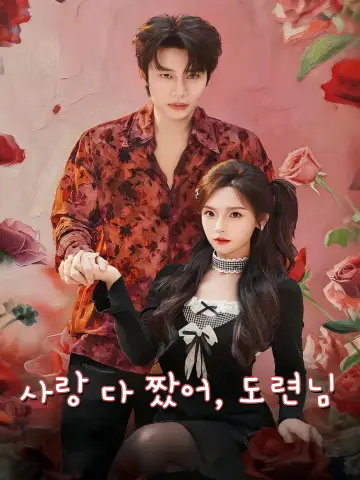 소야별애아장적 (少爷别爱，我装的)