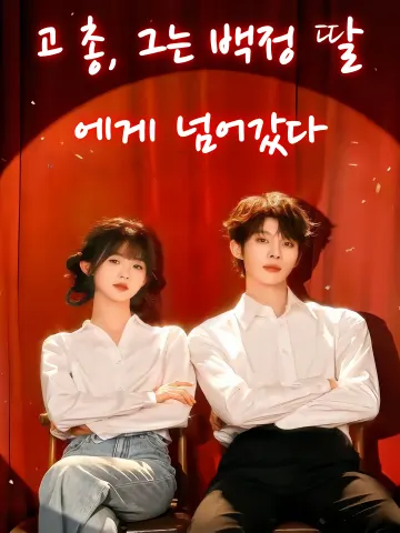 고 총, 그는 백정 딸에게 넘어갔다