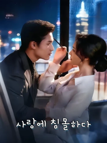정난자닉 (情难自溺)