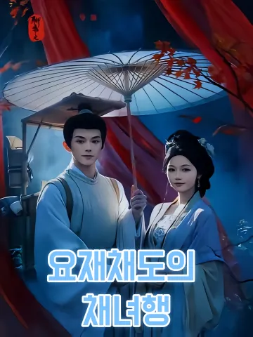 요재채도의 채녀행
